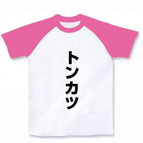 食シリーズ トンカツ ラグランTシャツ(ホワイト×ピンク)