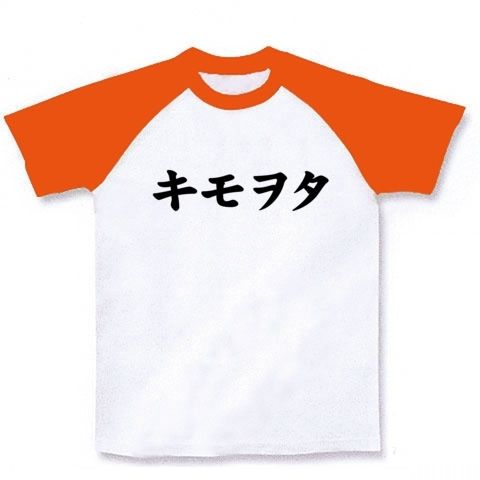 【自虐的なヲタT、いかがですか?】レッテルシリーズ キモヲタ ラグランTシャツ(ホワイト×オレンジ)【キモヲタ Tシャツ】