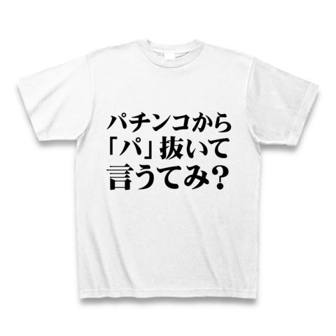 【エロTシャツ!エログッズ!飲み会コンパでエロ親父の本領発揮!】セクハラシリーズ パチンコから「パ」抜いて言うてみ? Tシャツ(ホワイト)