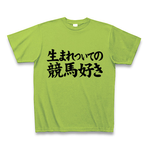 【競馬Tシャツ!競馬グッズ!】競馬シリーズ 生まれついての競馬好き Tシャツ(ライム)【おもしろ競馬Tシャツ】