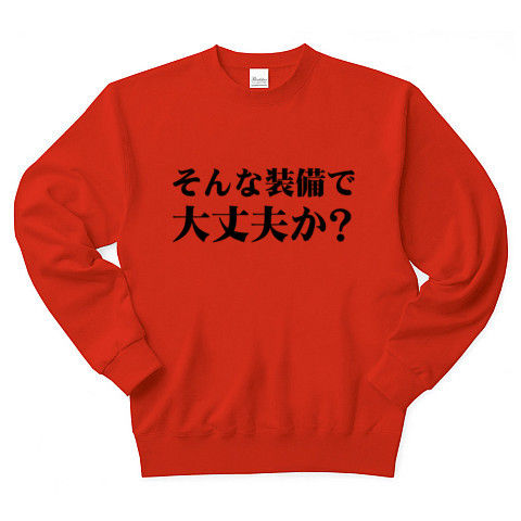 【ネット流行語大賞2010金賞!のネタTシャツ!】アピールシリーズ そんな装備で大丈夫か? トレーナー(赤)