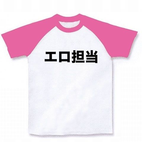 【エロTシャツ!】レッテルシリーズ エロ担当 ラグランTシャツ (ホワイト×ピンク)【宴会・コンパの役割分担に】