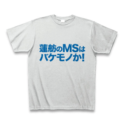 【必殺仕分け人参院選当選確実!蓮舫さんリスペクトグッズ!】パロディシリーズ 蓮舫のMSはバケモノか! Tシャツ(アッシュ)【蓮舫Tシャツ】