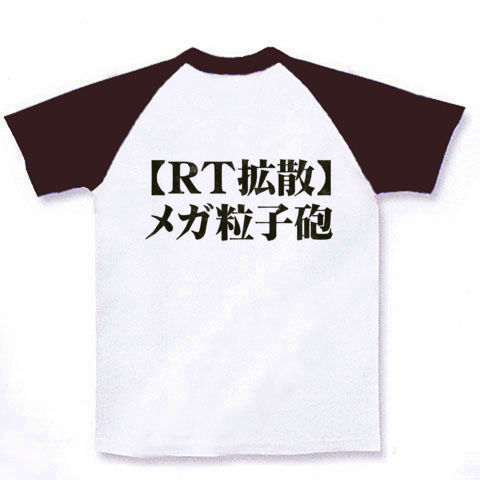 重度のtwitter人間のマストアイテム登場!ツイッターTシャツ!アピールシリーズ 【RT拡散】メガ粒子砲(両面ver.)