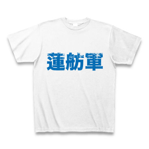 【参院選間近!地球連邦軍ならぬ?蓮舫さんリスペクトグッズ!】パロディシリーズ 蓮舫軍 Tシャツ(ホワイト)【おもしろ文字Tシャツ】