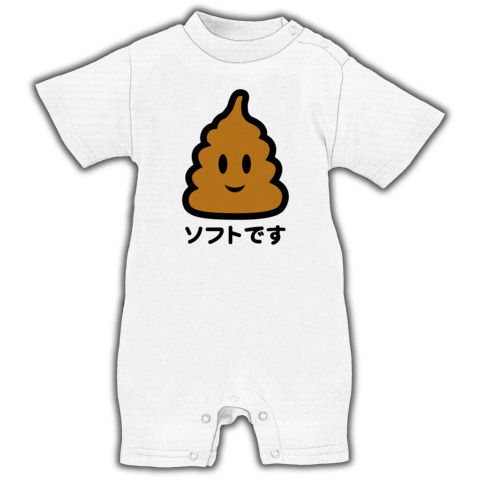 【うんこじゃないよ!ソフトです!】かわキャラシリーズ ソフトです(2010茶ver.) ベイビーロンパース(ホワイト)【おもしろベビー服】