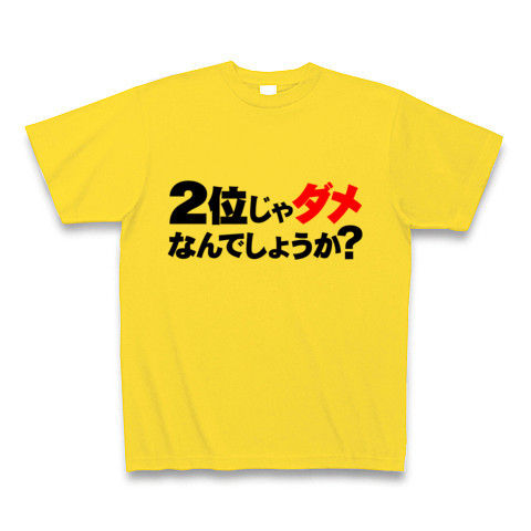 【蓮舫仕分け人リスペクト!のおもしろTシャツ!】アピールシリーズ 2位じゃダメなんでしょうか?(ダメ赤ver.) Tシャツ(マスタード)