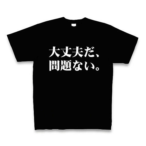 【ニコニコ動画で話題のゲームネタTシャツ!】アピールシリーズ 大丈夫だ、問題ない(白ver.) Tシャツ Pure Color Print(ブラック)