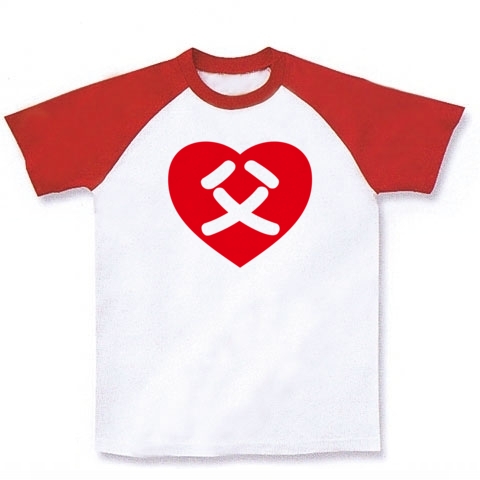 【父の日Tシャツ!父の日グッズ!】アピールシリーズ ハート(ラブ)父 ラグランTシャツ(ホワイト×レッド)