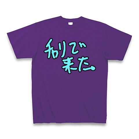 【ドキュンTシャツ!DQNグッズ!】アピールシリーズ チャリで来た。 Tシャツ Pure Color Print(パープル)【おもしろDQNグッズ】