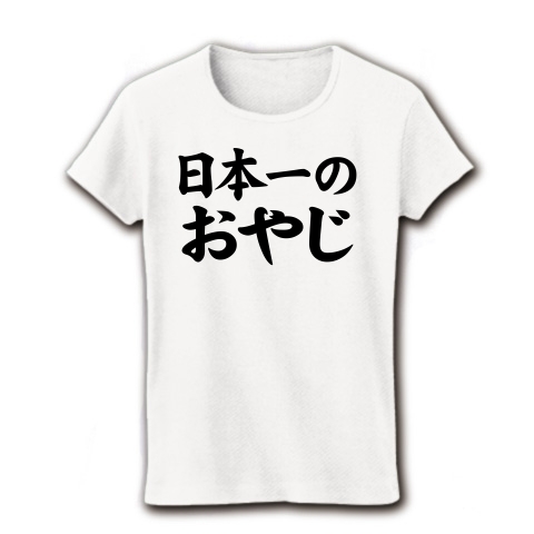 【おもしろ父の日プレゼント!父の日グッズ!お父さんランキング1位!】レッテルシリーズ 日本一のおやじ リブクルーネックTシャツ(ホワイト)【家族で楽しいおもしろTシャツ!】