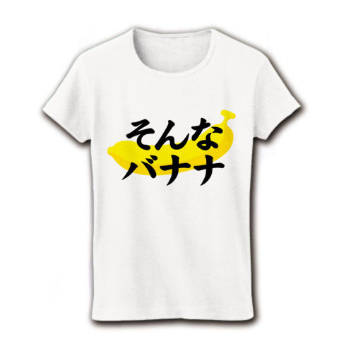 【マジですか?ダジャレTシャツ!】アピールシリーズ そんなバナナ リブクルーネックTシャツ(ホワイト)【秋の味覚おいしいファッション】