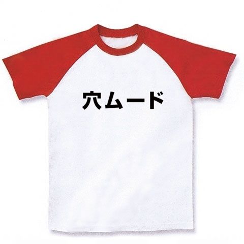 【競馬グッズ!競馬Tシャツ!】競馬シリーズ 穴ムード(ver.2) ラグランTシャツ(ホワイト×レッド)