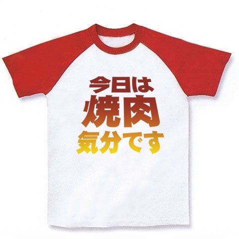 【焼肉グッズ!再レイアウトver!色の濃度もUP!】アピールシリーズ 「今日は焼肉気分です」(濃色) ラグランTシャツ(ホワイト×レッド)【焼肉文字Tシャツ】