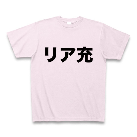 【バツゲームのネタに?リアルに充実しやがって…!】レッテルシリーズ リア充 Tシャツ(ピーチ) M