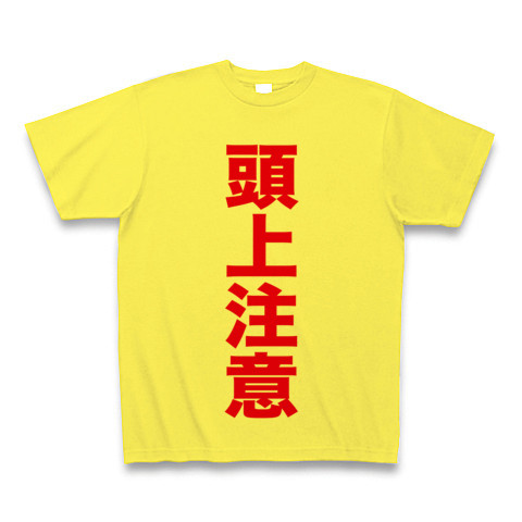 【鳥のフン?工事現場?街には危険がいっぱい!】アピールシリーズ 頭上注意 Tシャツ(イエロー)【おもしろスカイツリーTシャツ】