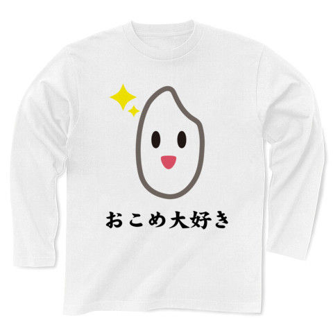 【日本の主食!稲刈り・脱穀・新米入荷!かわいいお米グッズ!】かわキャラシリーズ おこめ大好き 長袖Tシャツ(ホワイト)【秋の味覚おいしいファッション】