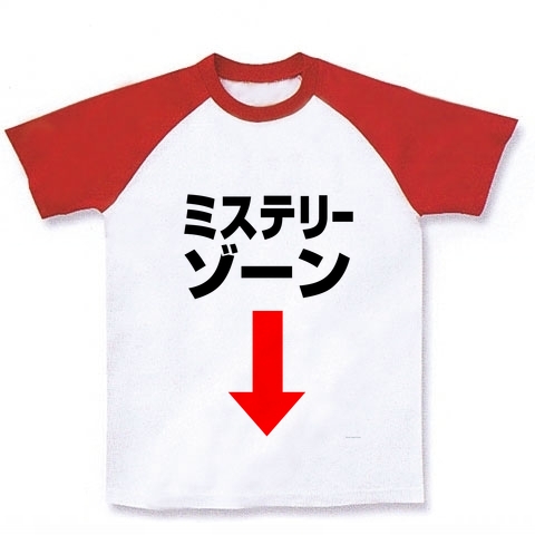 【ミステリアスなアソコの方に!】危険地帯シリーズ ミステリーゾーン ラグランTシャツ(ホワイト×レッド)【エログッズ】