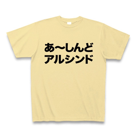 【父の日グッズ?カッパって言うな!ダジャレ炸裂!友達なら当たり前!】レッテルシリーズ あ〜しんどアルシンド Tシャツ(ナチュラル)【おもしろハゲTシャツ】