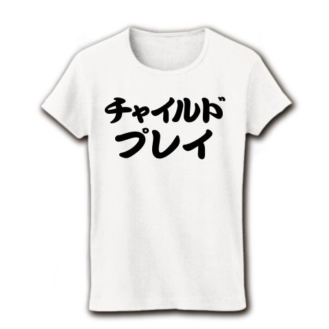 【バブ!バブ!ママおっぱい!大人のチャイルドプレイはアダルトで渋い!】レッテルシリーズ チャイルドプレイ リブクルーネックTシャツ(ホワイト)【おもしろベビー服?】