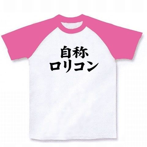 【ロリコンですが、何か?】自称シリーズ 自称ロリコン ラグランTシャツ(ホワイト×ピンク)【ロリコンTシャツ】