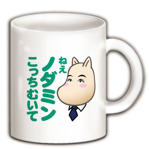 【「どじょう総理」野田内閣スタート!】パロディシリーズ ねえノダミンこっちむいて マグカップ(ホワイト)【どじょう総理Tシャツ】