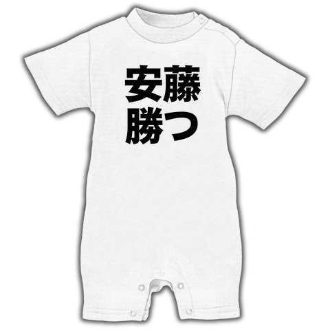 【競馬Tシャツ】アピールシリーズ 安藤勝つ ベイビーロンパース(ホワイト)