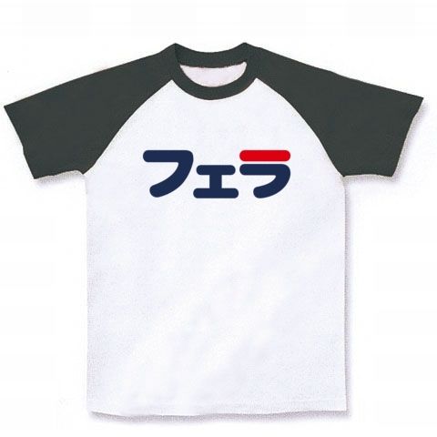【高級スポーツブランド風エロTシャツ!】アピールシリーズ フェラ ラグランTシャツ(ホワイト×ブラック)【おもしろスポーツTシャツ】