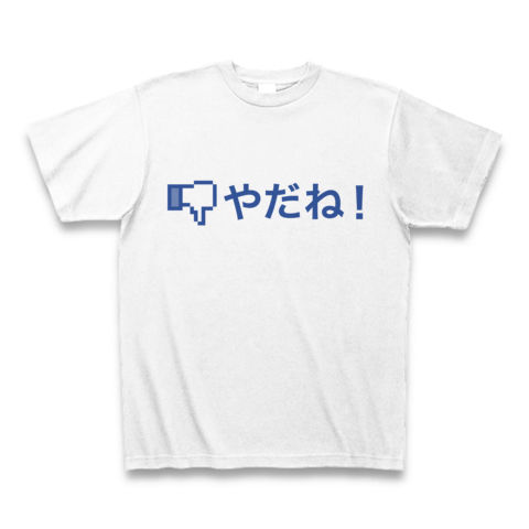 【いいねボタン?NO!やだね!】パロディシリーズ やだね!ボタン Tシャツ(ホワイト)【アンチフェイスブックTシャツ登場?】