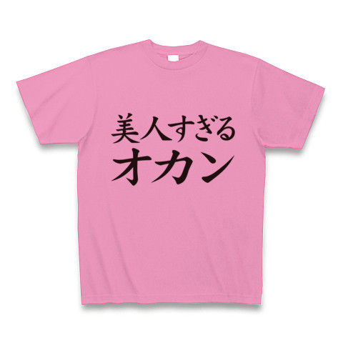【母の日プレゼント!母の日グッズ!】アピールシリーズ 美人すぎるオカン(再レイアウトver.) Tシャツ(ピンク)【テレビ番組『たけしのニッポンのミカタ!』でも紹介!】