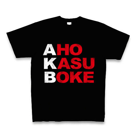 【AKB48?NO!アホカスボケです!そんなおもしろネタTシャツ!】アピールシリーズ AKB-アホカスボケ-(白ストリートver.) Tシャツ Pure Color Print(ブラック)