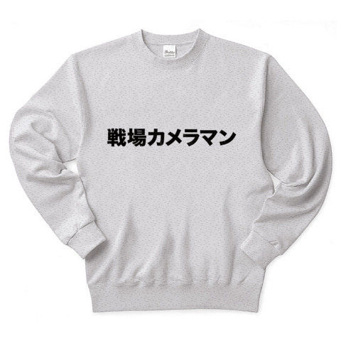 【おもしろTシャツ】 レッテルシリーズ 戦場カメラマン トレーナー(アッシュ)【戦場カメラマン渡部陽一さんになりきりグッズ!】