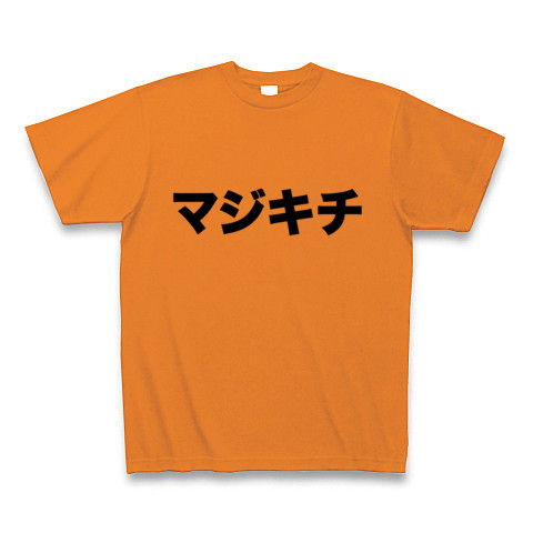【それはマジでキチガイじみてるからやめろ!】レッテルシリーズ マジキチ Tシャツ(オレンジ)【キチガイTシャツ】
