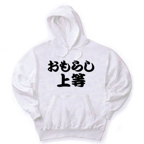 【おもしろベビー服!大人もどうぞ!】アピールシリーズ おもらし上等 パーカー(ホワイト)【おもらしグッズ】