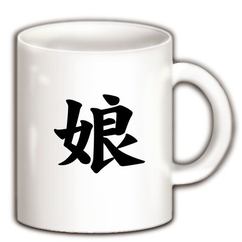 【家族Tシャツ!家族グッズ!私が娘です】レッテルシリーズ 娘 マグカップ(ホワイト)【娘Tシャツ】