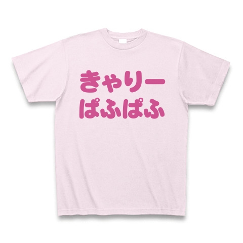 【きゃりーぱみゅぱみゅ?NO!ぱふぱふです!DQマニアに捧ぐ?】パロディシリーズ きゃりーぱふぱふ Tシャツ(ピーチ)【ぱふぱふTシャツ】