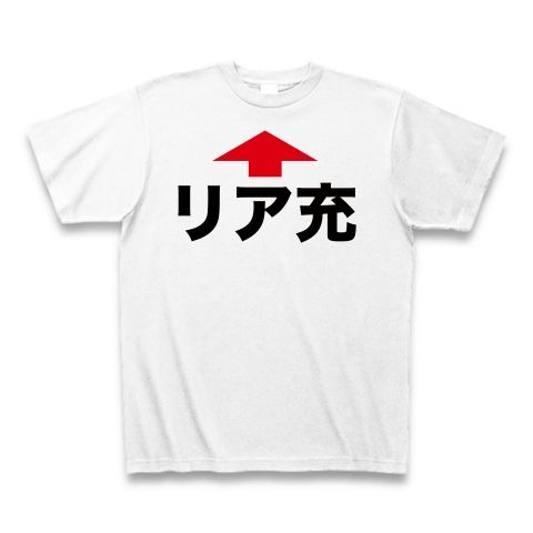 【おもしろクリスマス!バツゲームのネタに?リアルに充実しやがって…!】矢印シリーズ リア充(矢印ver) Tシャツ(ホワイト)【リア充へのクリスマスプレゼント!】