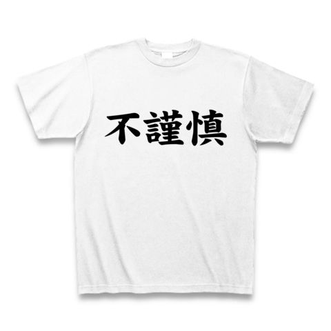 【不謹慎とは何だ?】アピールシリーズ 不謹慎 Tシャツ(ホワイト)
