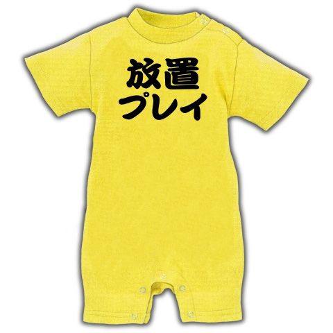【宴会余興の罰ゲームに最適のネタTシャツ!】レッテルシリーズ 放置プレイ(2012再レイアウトver) ベイビーロンパース(イエロー)【おもしろベビー服?】