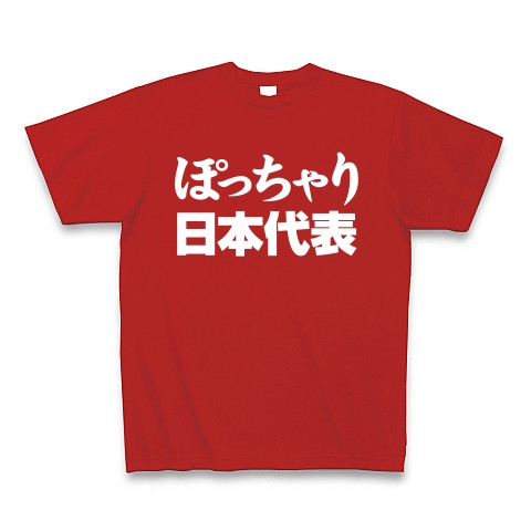 【祝・ロンドン五輪のおもしろTシャツ!負けられない戦いがある!】レッテルシリーズ ぽっちゃり日本代表(白文字ver) Tシャツ Pure Color Print(赤)【おもしろメタボTシャツ】