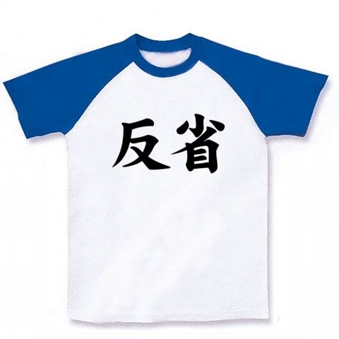 【ごめんなさい!反省Tシャツ!】アピールシリーズ 反省 ラグランTシャツ(ホワイト×ブルー)【反省Tシャツ】