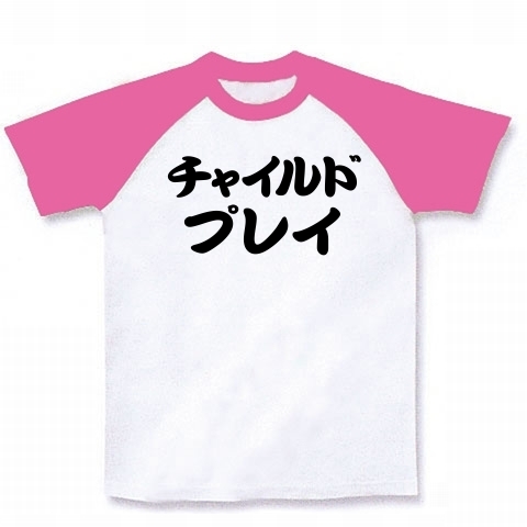 【バブ!バブ!ママおっぱい!大人のチャイルドプレイはアダルトで渋い!】レッテルシリーズ チャイルドプレイ ラグランTシャツ(ホワイト×ピンク)【こどもTシャツ】