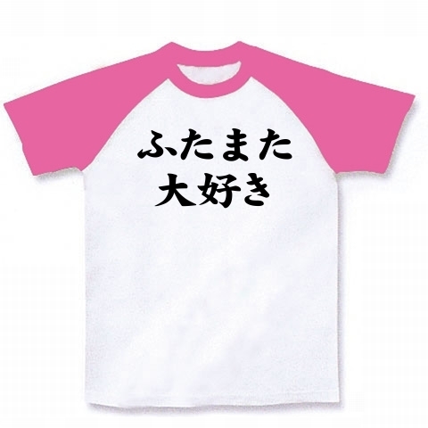 【どっちも本気!二股かけて何が悪い!】アピールシリーズ ふたまた大好き ラグランTシャツ(ホワイト×ピンク)【二股Tシャツ】
