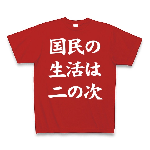 【国民の怒り!政治で遊んでるんじゃねえ!】アピールシリーズ 国民の生活は二の次(白文字ver) Tシャツ Pure Color Print(赤)