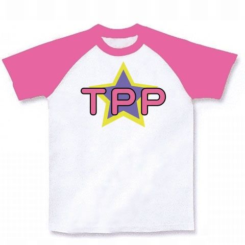 【唯ちゃんは賛成?反対?日本の未来を考える社会派Tシャツ!】アピールシリーズ TPP ラグランTシャツ(ホワイト×ピンク)【TPP問題Tシャツ】