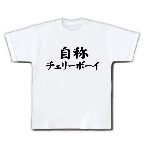 【おもしろTシャツ・エロTシャツ】自称シリーズ 自称チェリーボーイ Tシャツ(ホワイト)