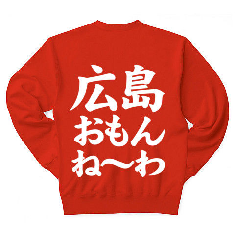 【広島県民激怒?な野球文字Tシャツ!】アピールシリーズ 広島おもんねーわ(白ver) トレーナー Pure Color Print(赤)【アンチ阪神Tシャツ】