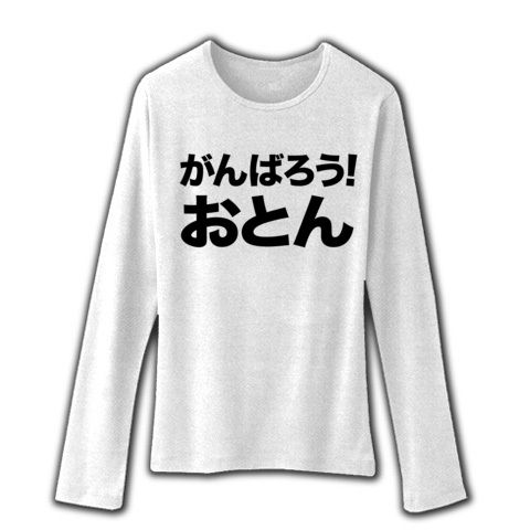 【父の日ギフト!父の日グッズ!がんばろう日本!その前に?】アピールシリーズ がんばろう!おとん リブクルーネック長袖Tシャツ(ホワイト)【ネタバレ厳禁!おもしろクリスマスギフト】