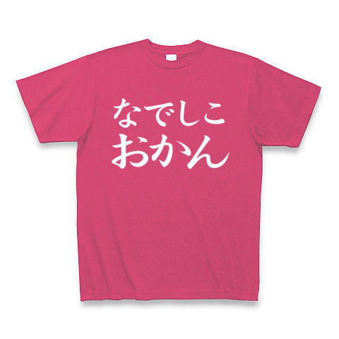 【スポーツおかん文字Tシャツ?】レッテルシリーズ なでしこおかん(白ver) Tシャツ Pure Color Print(ホットピンク)【なでしこジャパン?NO!オカンです!母の日プレゼントにも?】