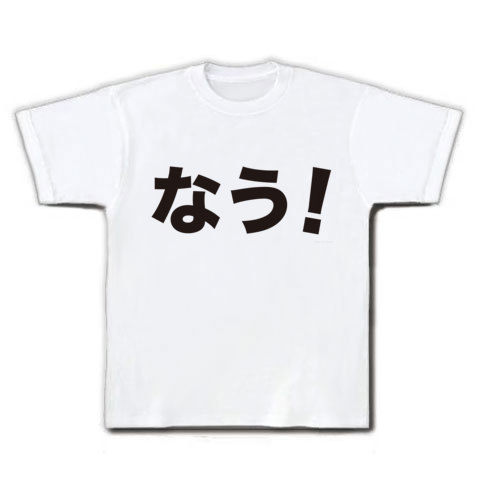 【おもしろTシャツ】ハマコーTシャツ「なう!」ツイッターTシャツ